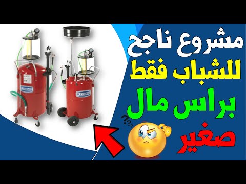 مشروع براس مال بسيط ومربح جدا | مشروع مربح للشباب | مشروع مربح | مشاريع السعودية