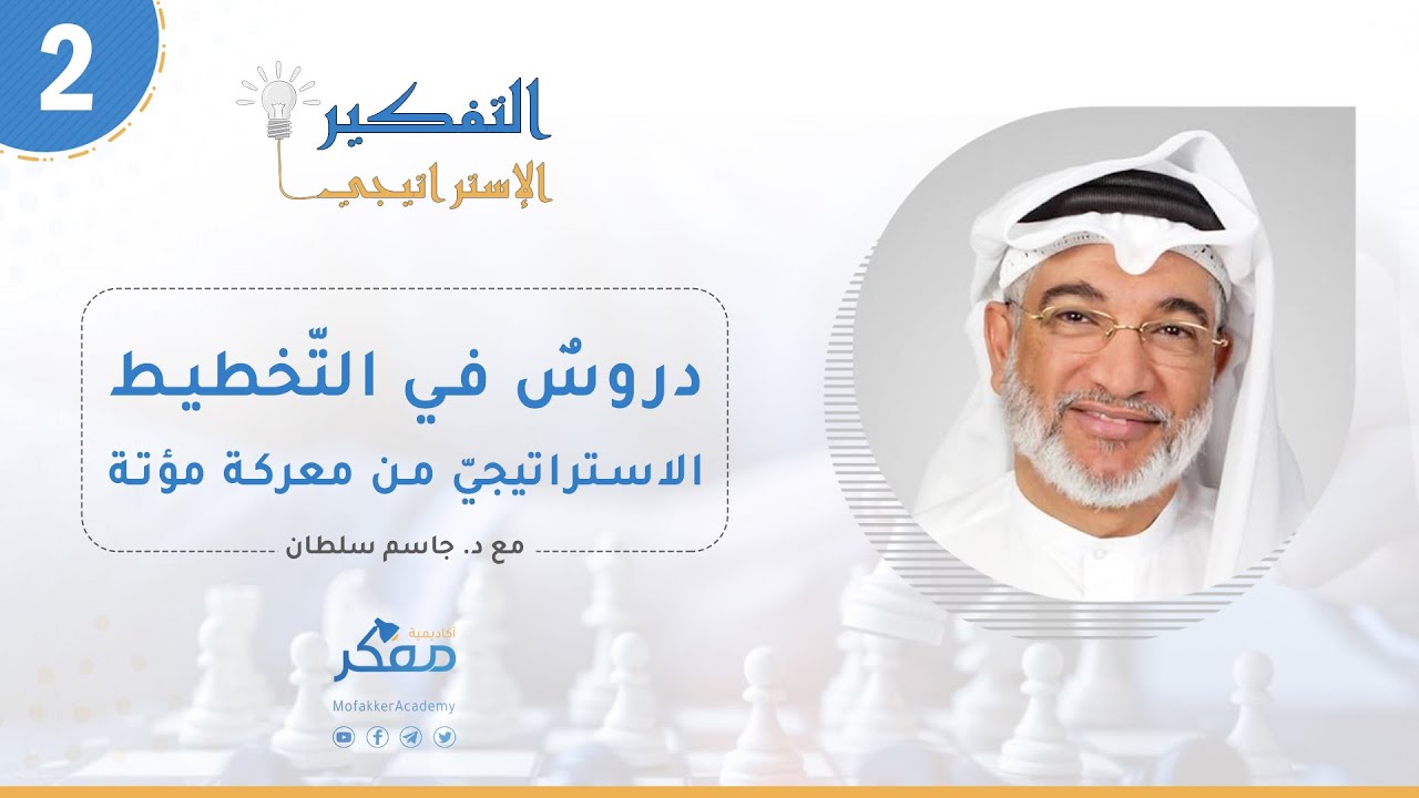 التفكير الاستراتيجي 2: دروس في التخطيط الإستراتيجي من معركة مؤتة| د. جاسم سلطان