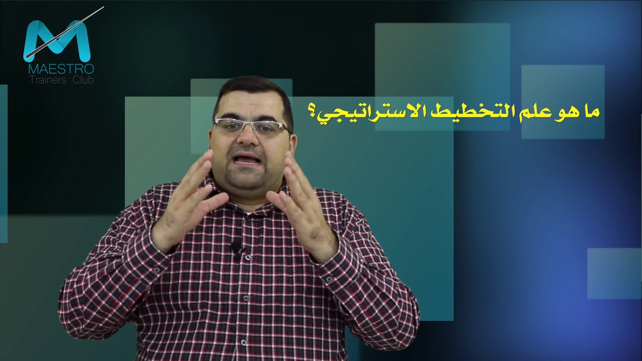 ما علم التخطيط الاستراتيجي؟