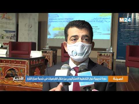 دورة تدريبية بأصيلة حول التخطيط الاستراتيجي من خلال الفرضيات في خدمة صنع القرار