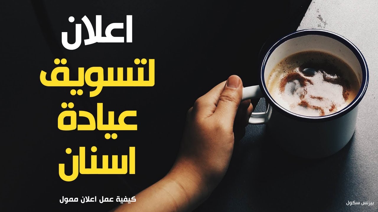 مشروع عيادة اسنان | اعلان لتسويق مشروع عيادة اسنان | تسويق عيادة اسنان | Digital Marketing Course