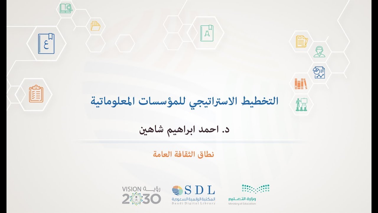 التخطيط الاستراتيجي للبيئة المعلوماتية