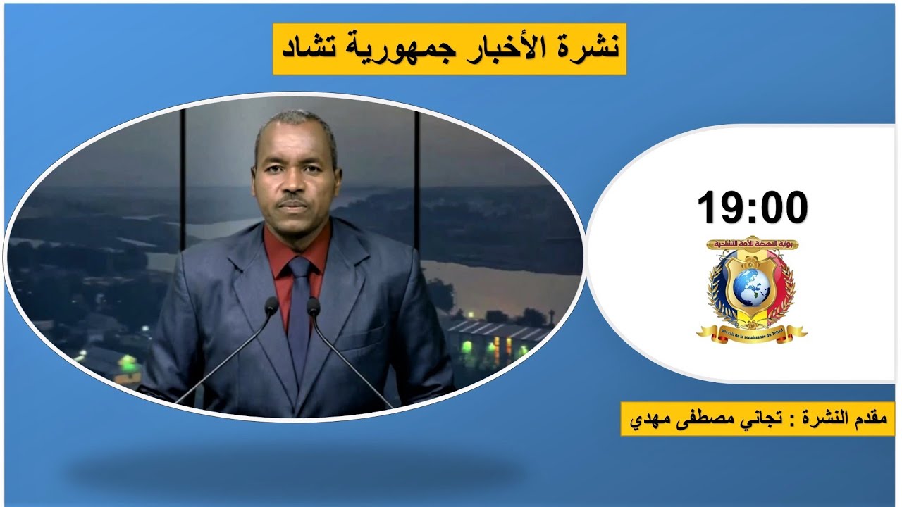 🌍 تلفزيون تشاد – 19H نشرة الأخبار – الثلاثاء 08 فبراير 2022 | تجاني مصطفى مهدي