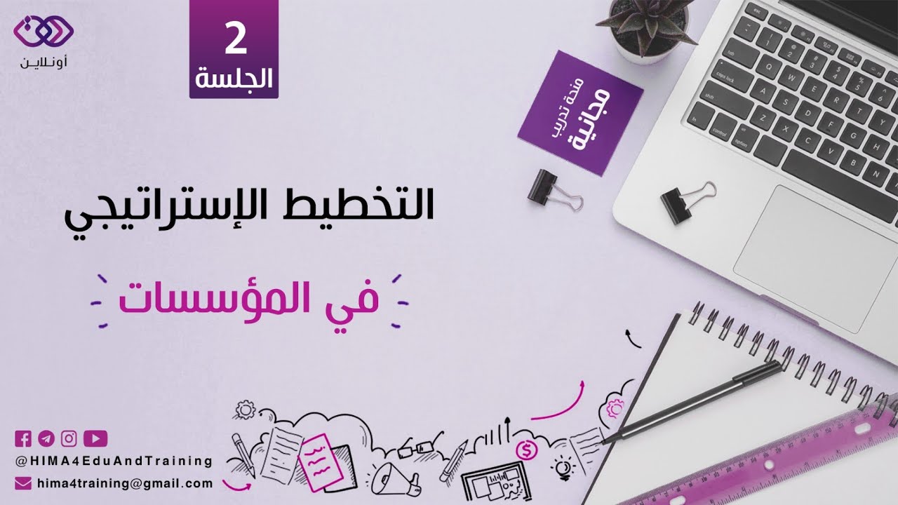 التخطيط الاستراتيجي في المؤسسات 2