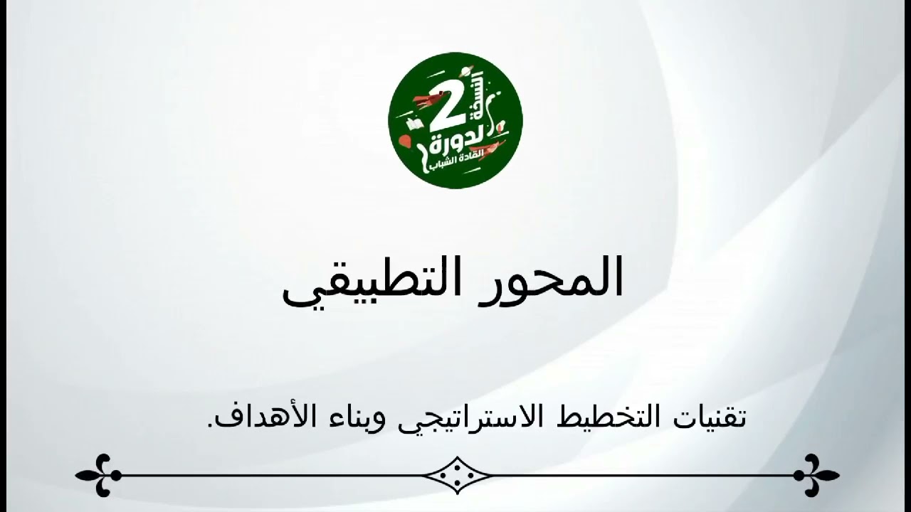 بناء الأهداف و التخطيط الاستراتيجي