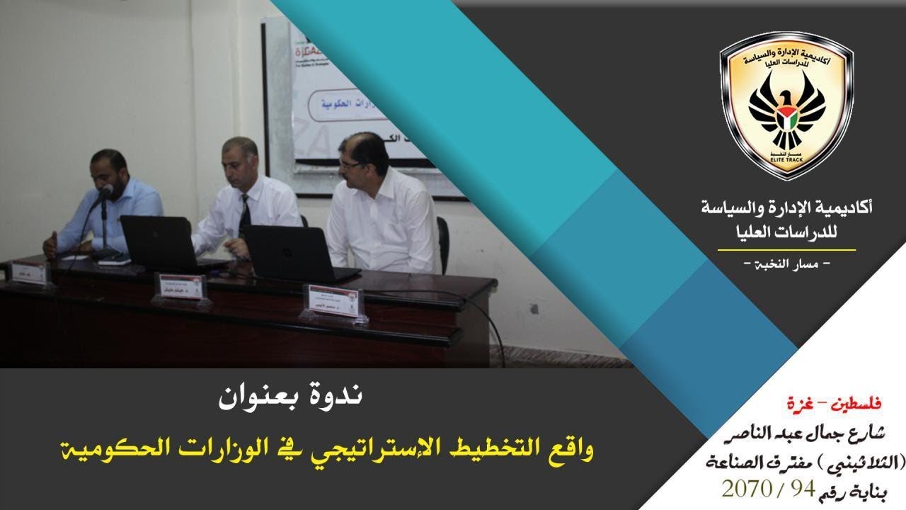 ندوة بعنوان واقع التخطيط الاستراتيجي في الوزارات الحكومية