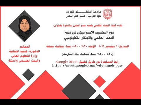 دور التخطيط الاستراتيجي في دعم البحث العلمي – جامعة السلطان قابوس 5 2021 12 08 at 07 32 GMT 8