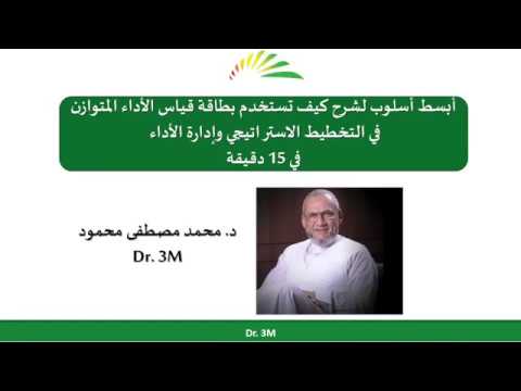 أبسط أسلوب لشرح كيف تستخدم بطاقة الأداء المتوازن في التخطيط الاستراتيجي وإدارة الأداء 2   Dr 3M   Yo