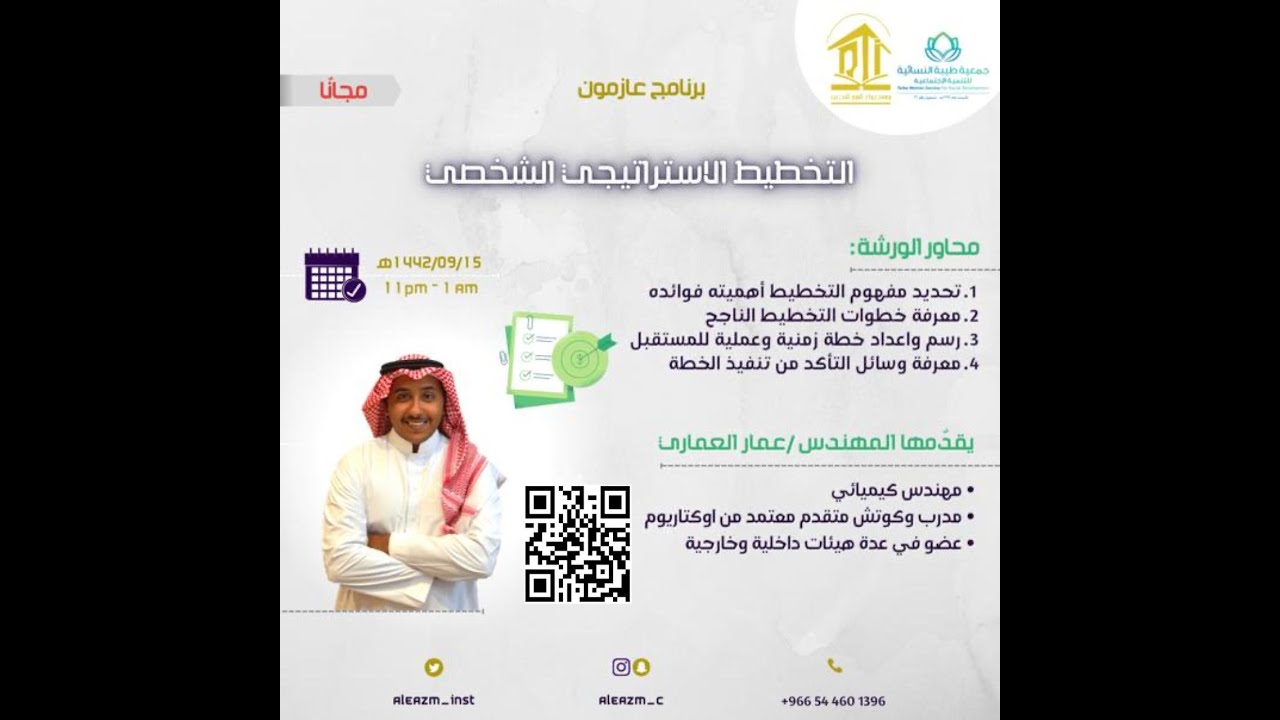 الورشة العاشرة من برنامج عازمون التخطيط الاستراتيجي الشخصي المهندس /عمار العماري