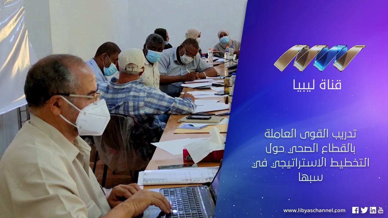 تدريب القوى العاملة بالقطاع الصحي حول التخطيط الاستراتيجي في سبها
