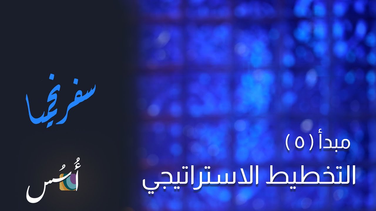 تفسير وشرح الكتاب المقدس سفر نحميا ٣ – ٥ التخطيط الاستراتيجي – نح ١:٣-٣٢