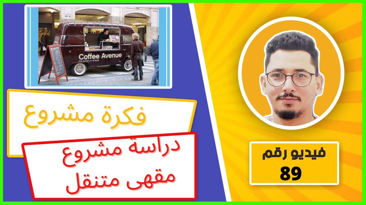 #فكرة_مشروع…. دراسة مشروع مقهى متنقل // دراسة جدوى بالمجان (مشروع مربح ومريح)