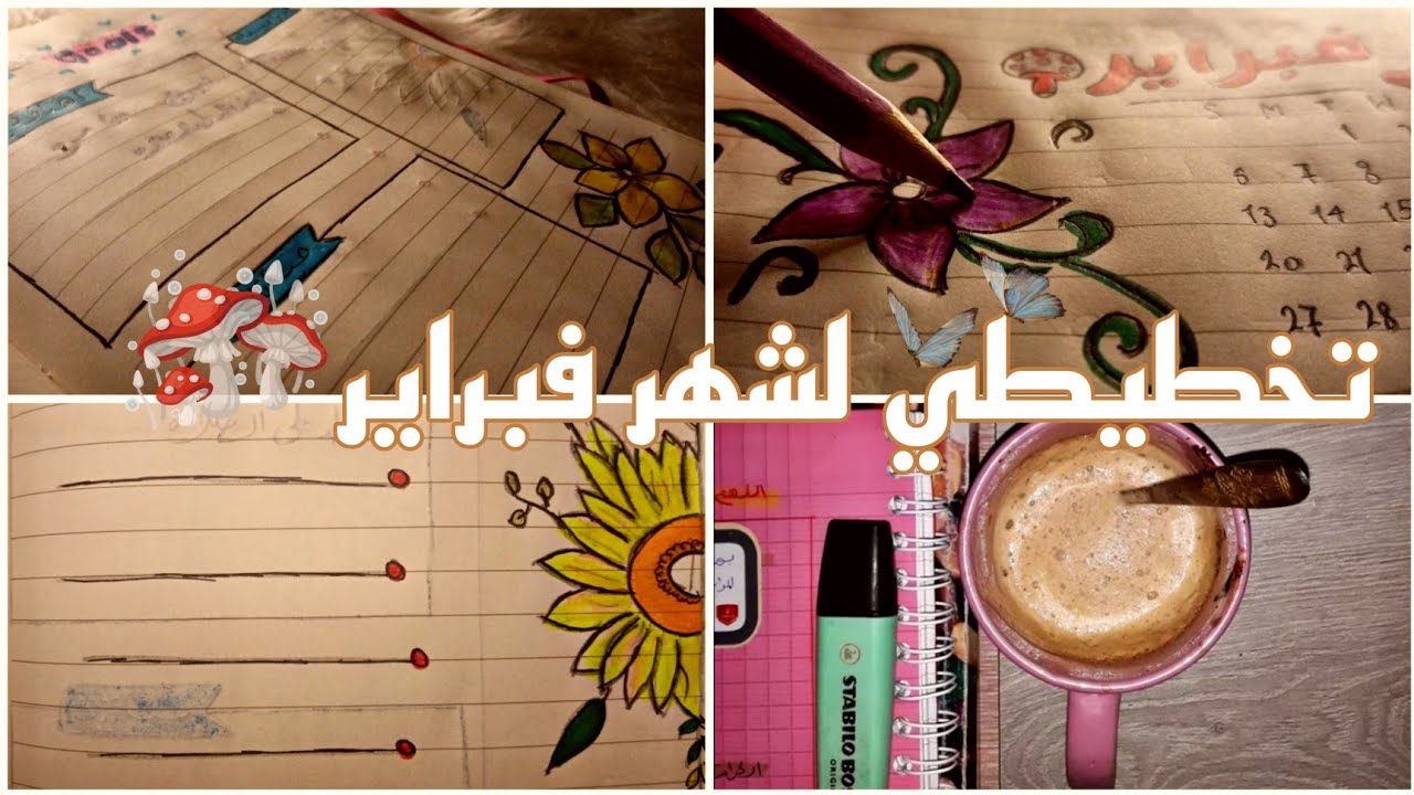 تخطيطي لشهر فبراير ✨🍄+نصائح لتنظيم الوقت 🕚👍