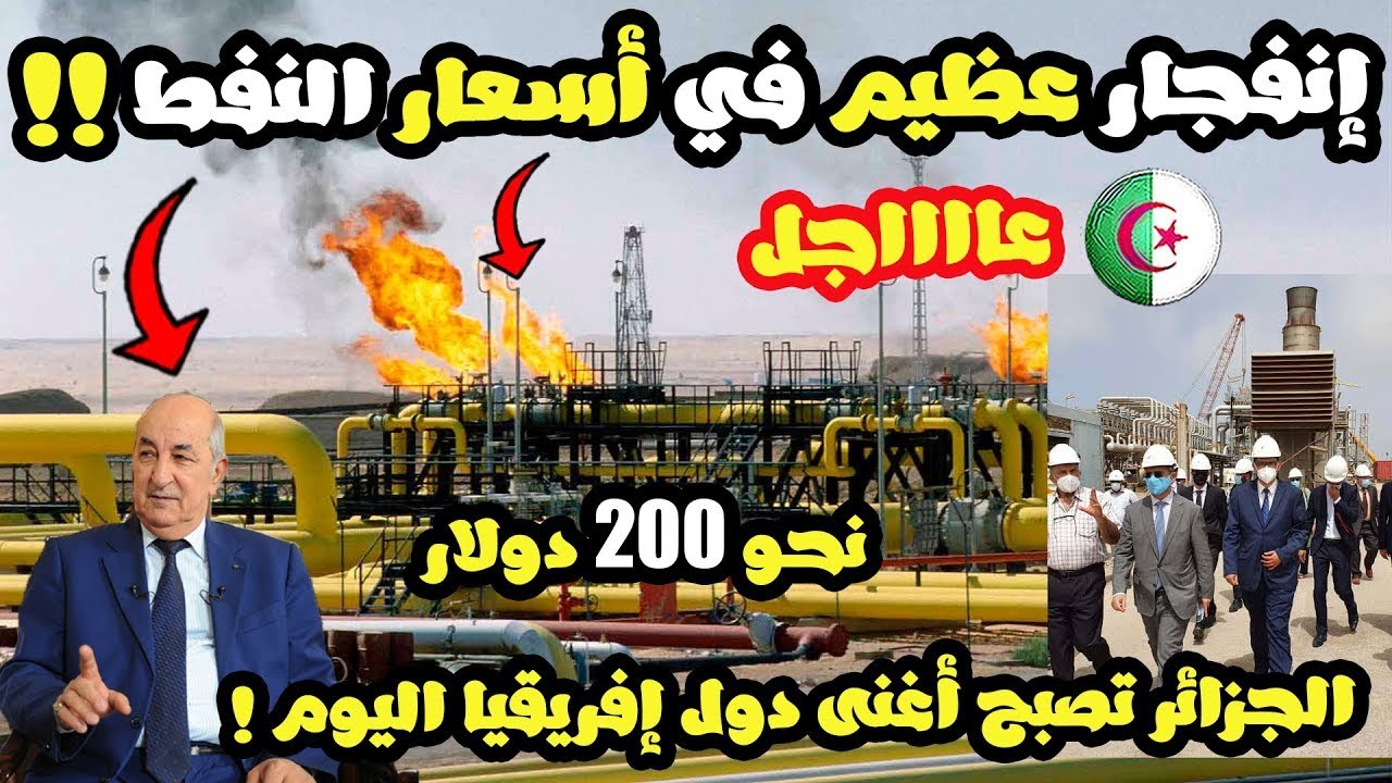 عاجل لأول مرة منذ 8 سنوات النفط الجزائري في أعلى مستوياته ويكسر حاجز ال 100 دولار للبرميل !!!!!