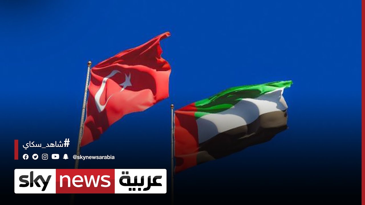 الإمارات وتركيا.. علاقات استراتيجية وخارطة طريق مستقبلية