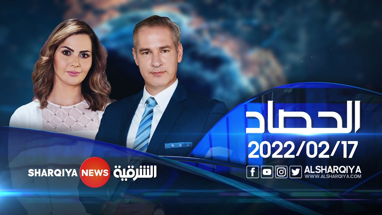 الحصاد الاخباري | 17-02-2022