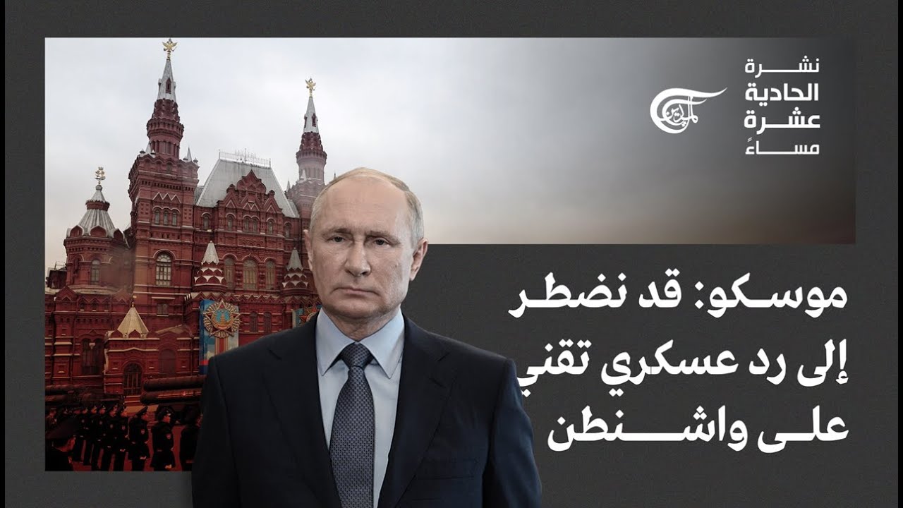 نشرة الحادية عشرة مساءً | 2022-02-17