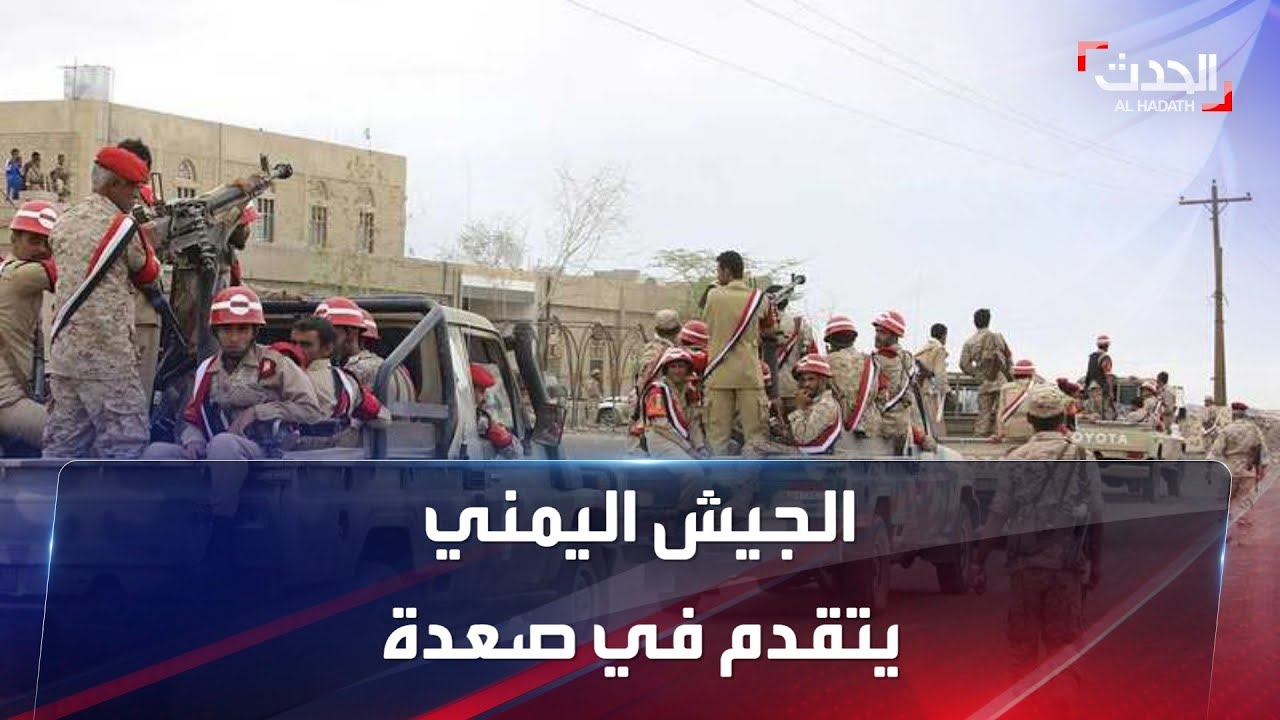 الحدث اليمني | الجيش يحرر مواقع جديدة في جبهة الصفراء بصعدة