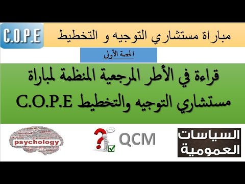 الأطر المرجعية المنظمة لمباراة مستشاري التوجيه والتخطيط