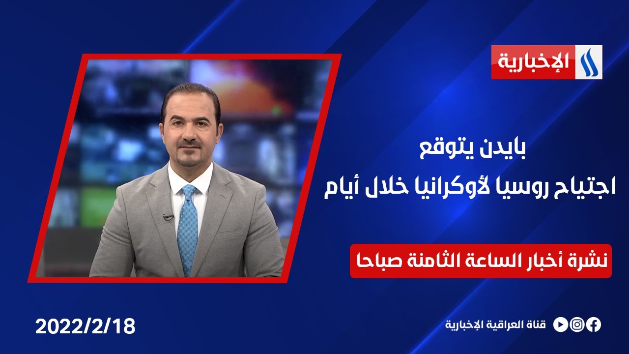 بايدن يتوقع اجتياح روسيا لأوكرانيا خلال أيام وملفات اخرى في نشرة 8 صباحا