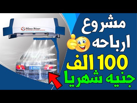 أفضل مشروع مربح للشباب بأرباح تصل الى 100 ألف جنية شهريا | مشاريع السعودية