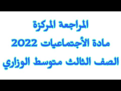 أجتماعيات الصف الثالث متوسط / مراجعة مركزة / الجغرافية 2022