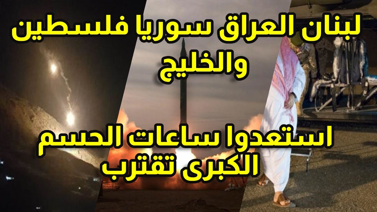 لبنان العراق سوريا فلسطين والخليج استعدوا ساعات الحسم الكبرى تقترب