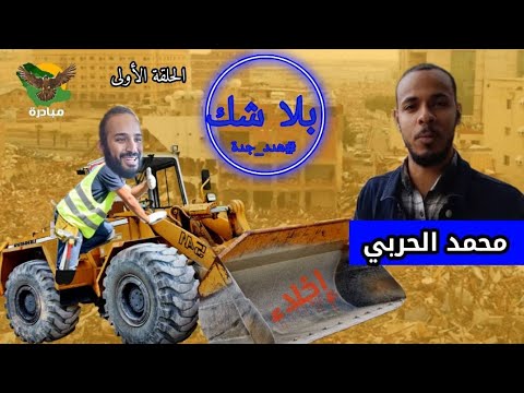 بلا شك _هدد جدة (الحلقة الاولى) محمد الحربي