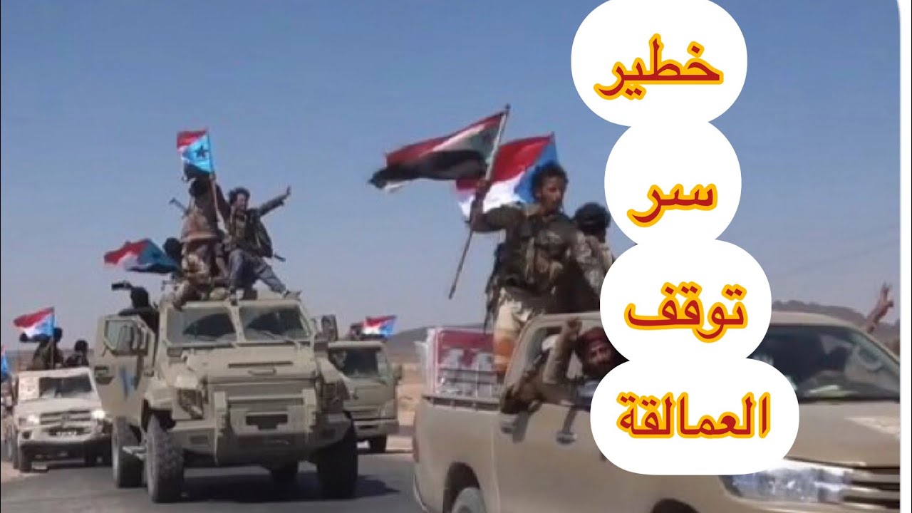 عااجل سر توقف ألويه العمالقه فالبيضاء ومآرب ومباغتة صعده