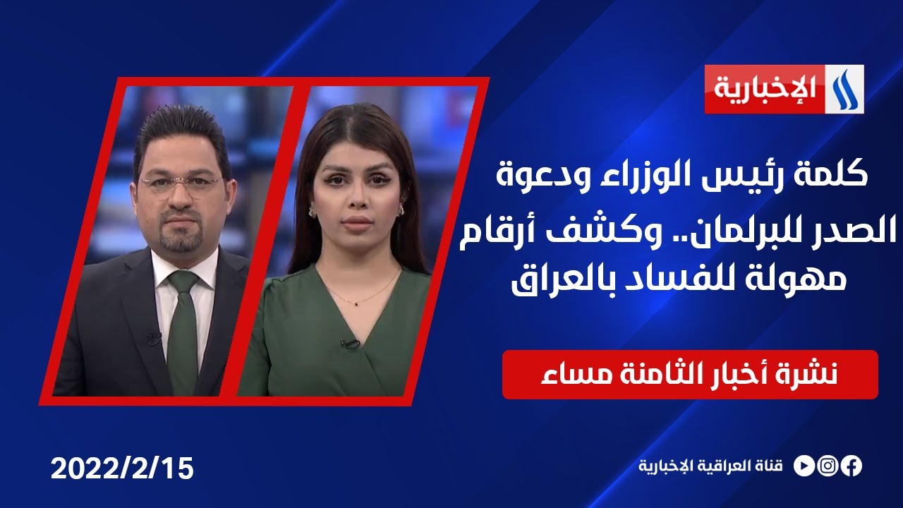 كلمة رئيس الوزراء ودعوة الصدر للبرلمان.. وكشف أرقام مهولة للفساد بالعراق..في النشرة الرئيسة