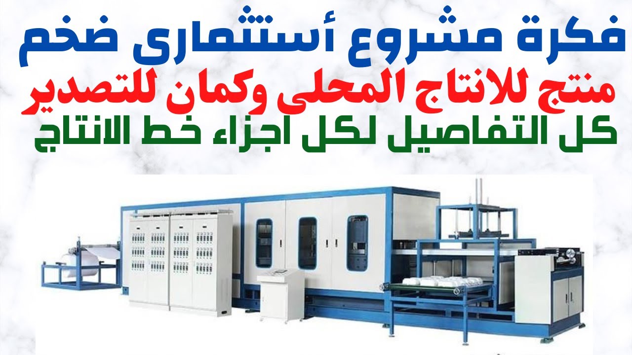 مشروع مربح جدا لمنتج استهلاكى بدرجة 100 % 🙂كيف تتم صناعة أطباق ومنتجات الفوم أطباق السفري  🙂خط فوم