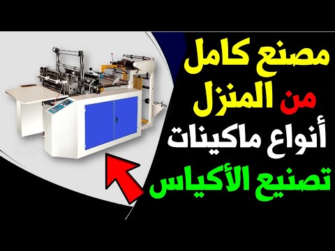 مشروع مربح | انواع ماكينات تصنيع الاكياس البلاستيك | لشراء الماكينات ا/ هاني 01013446835