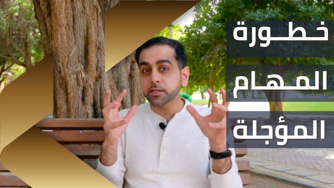 خطورة المهام اللي تأجلها على المهام الجديدة المعنية بإنجازك الجديد