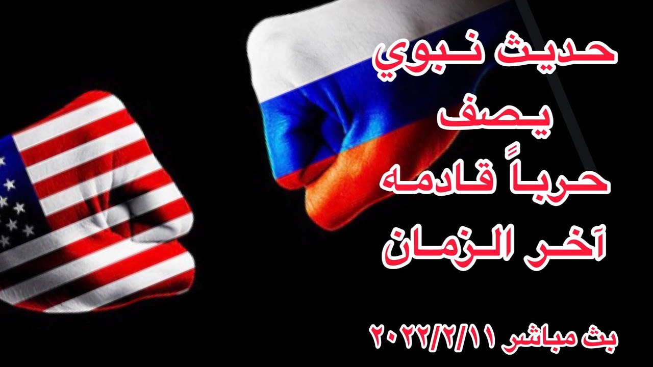 هل يوضح هذا الحديث النبوي طبيعه الموااجهه الحاليه بين روسيا والغرب