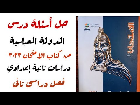 حل تدريبات درس الدولة العباسة من كتاب الامتحان 2022 دراسات تانية إعدادي تيرم تاني حل مميز جدا