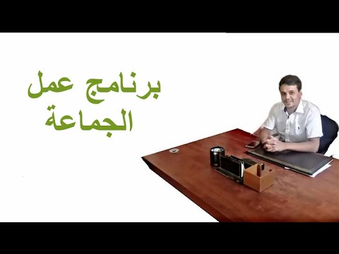 الحلقة 1: برنامج عمل الجماعة