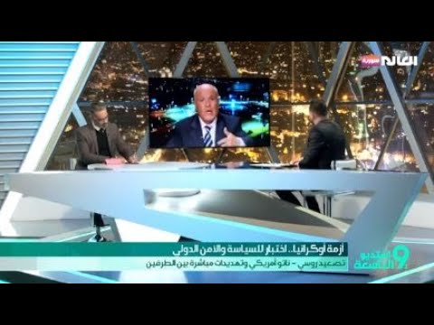 أزمة أوكرانيا.. اختبار للسياسة والأمن الدولي/ ستوديوالتاسعة