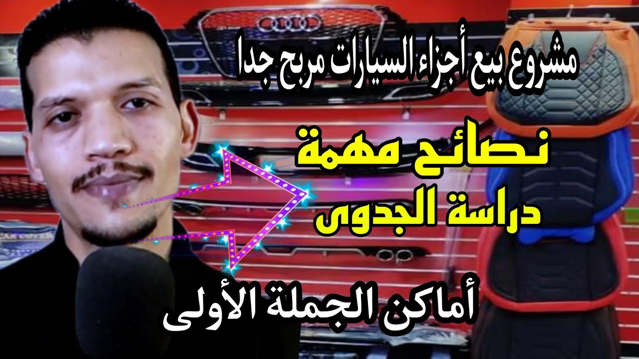 مشروع بيع أجزاء السيارات/ومكان الجملة الأولى ||3liwa live.