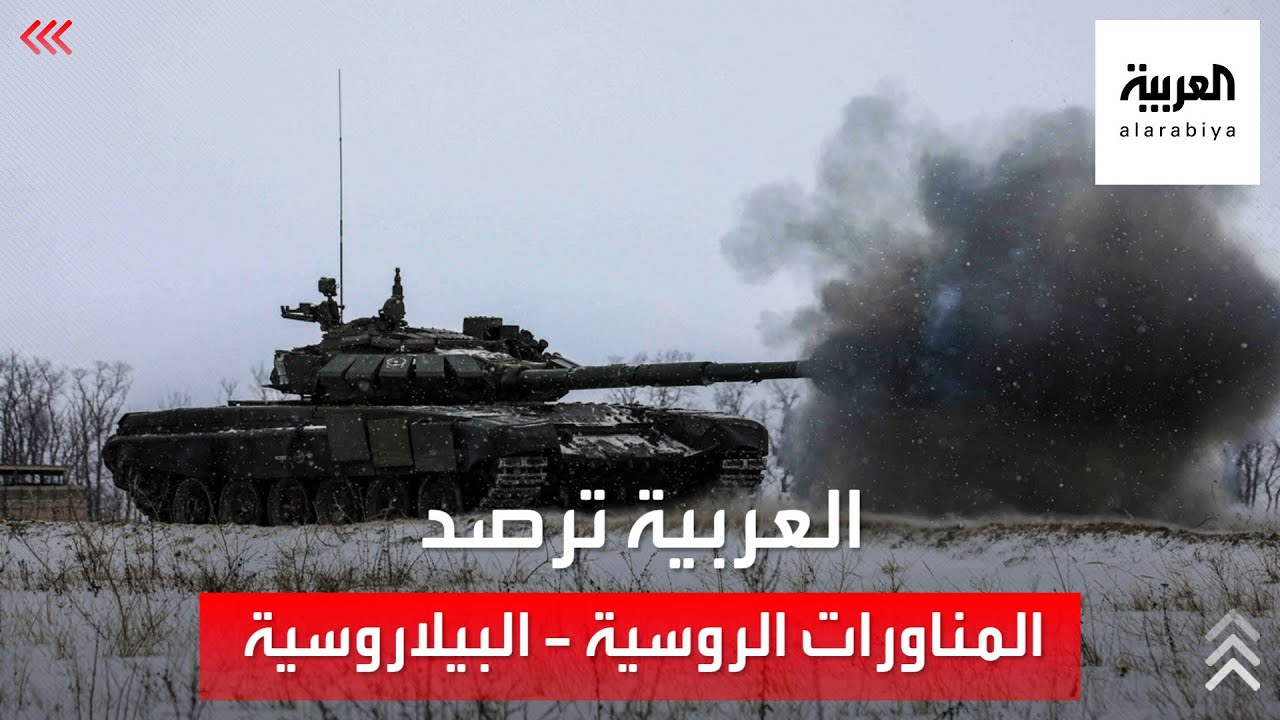 انطلاق التدريبات العسكرية المشتركة بين روسيا وبيلاروسيا