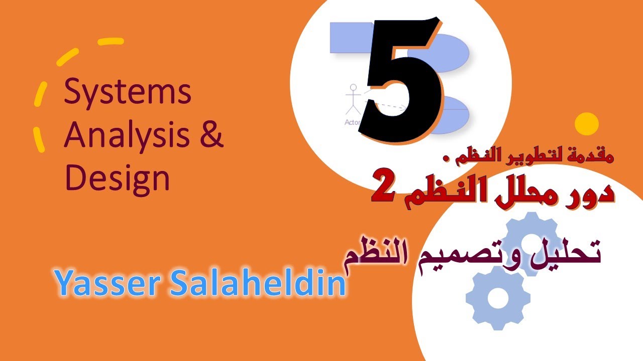5 دور محلل النظم الجزء الثاني