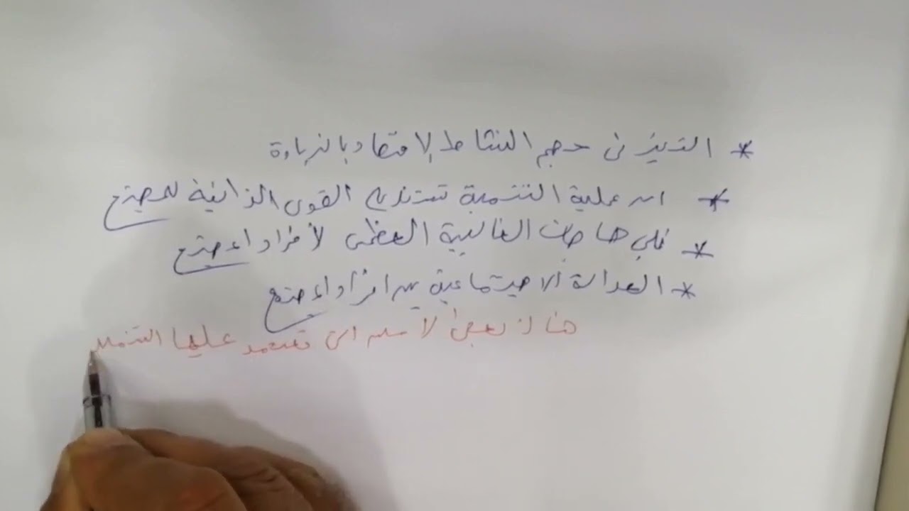 الدرس العملي الاول تنمية اقتصادية الفرقة الثالثة شعبة تربوي