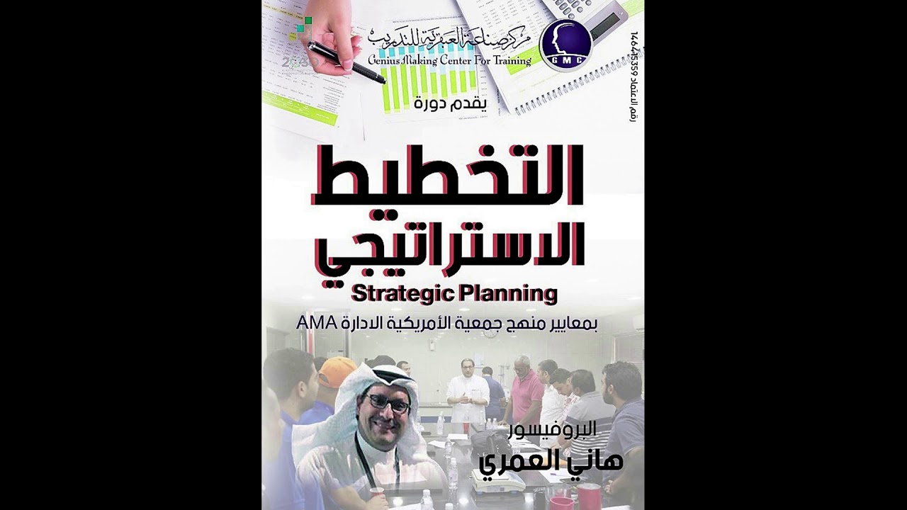 التخطيط الاستراتيجي وتحديد الأهداف والفرص وبناء الخطة الاستراتيجية