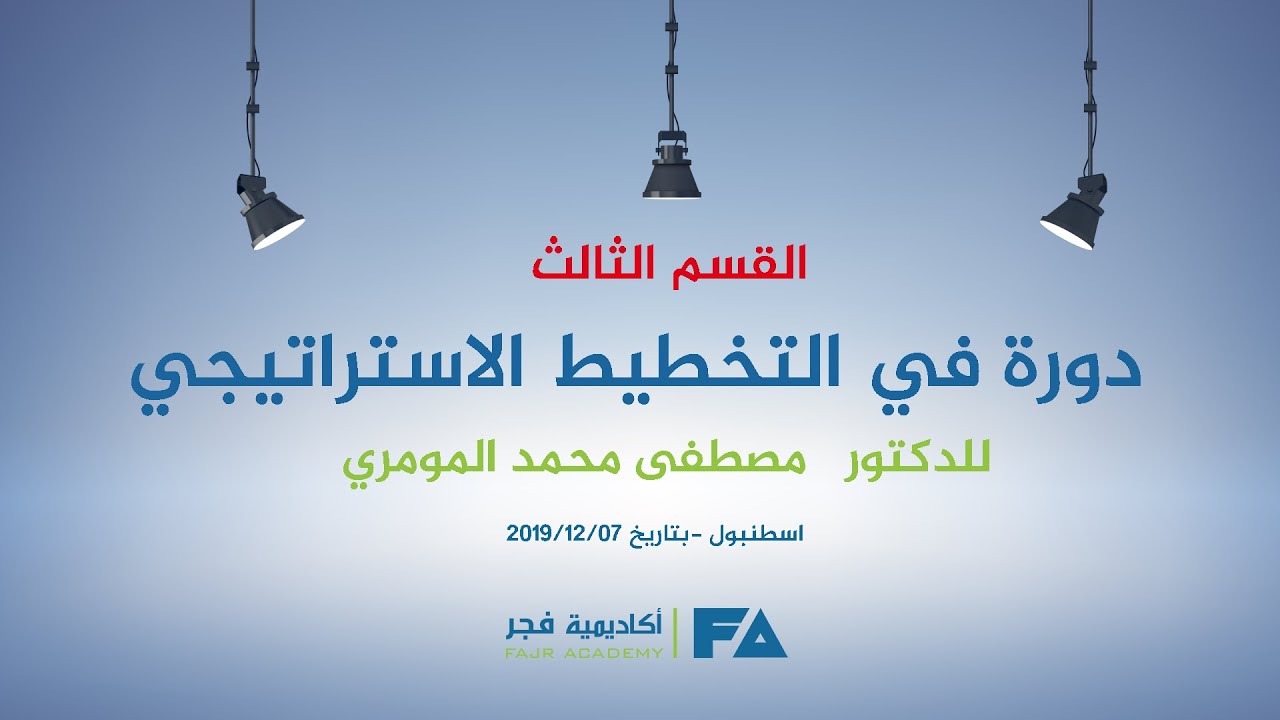 دورة في التخطيط الاستراتيجي – الدكتور مصطفى محمد المومري القسم الثالث