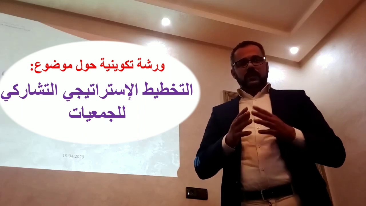دورة تكوينية حول التخطيط الاستراتيجي التشاركي للجمعيات.