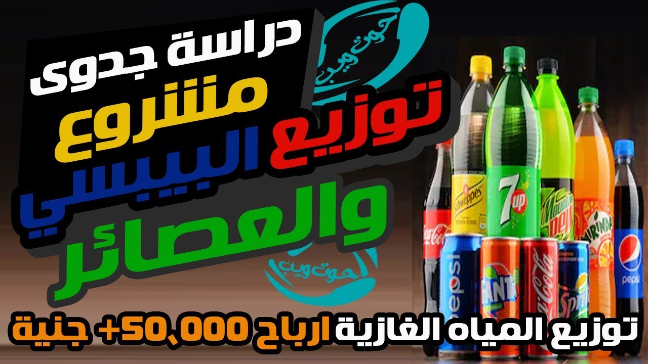 دراسة جدوى مشروع توزيع البيبسي او العصائر بالسيارة او التروسيكل 2022 Pepsi Project