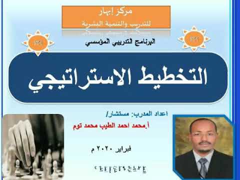 التخطيط الاستراتيجي رقم (١٢) : ضمانات نجاح التنفيذ للخطط.