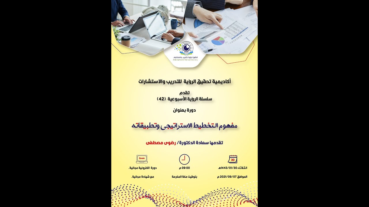 مفهوم التخطيط الاستراتيجي وتطبيقاته للكوتش د  رضوى مصطفى
