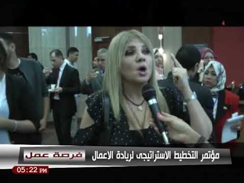 فرصة عمل مع الاعلامية / هبه فهمي و مؤتمر التخطيط الاستراتيجي لريادة الاعمال ١٩ -١١- ٢٠١٧