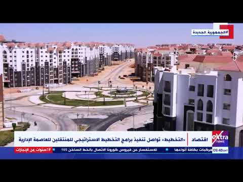 الآن| وزارة التخطيط تواصل تنفيذ برامج التخطيط الاستراتيجي للمنتقلين للعاصمة الإدارية