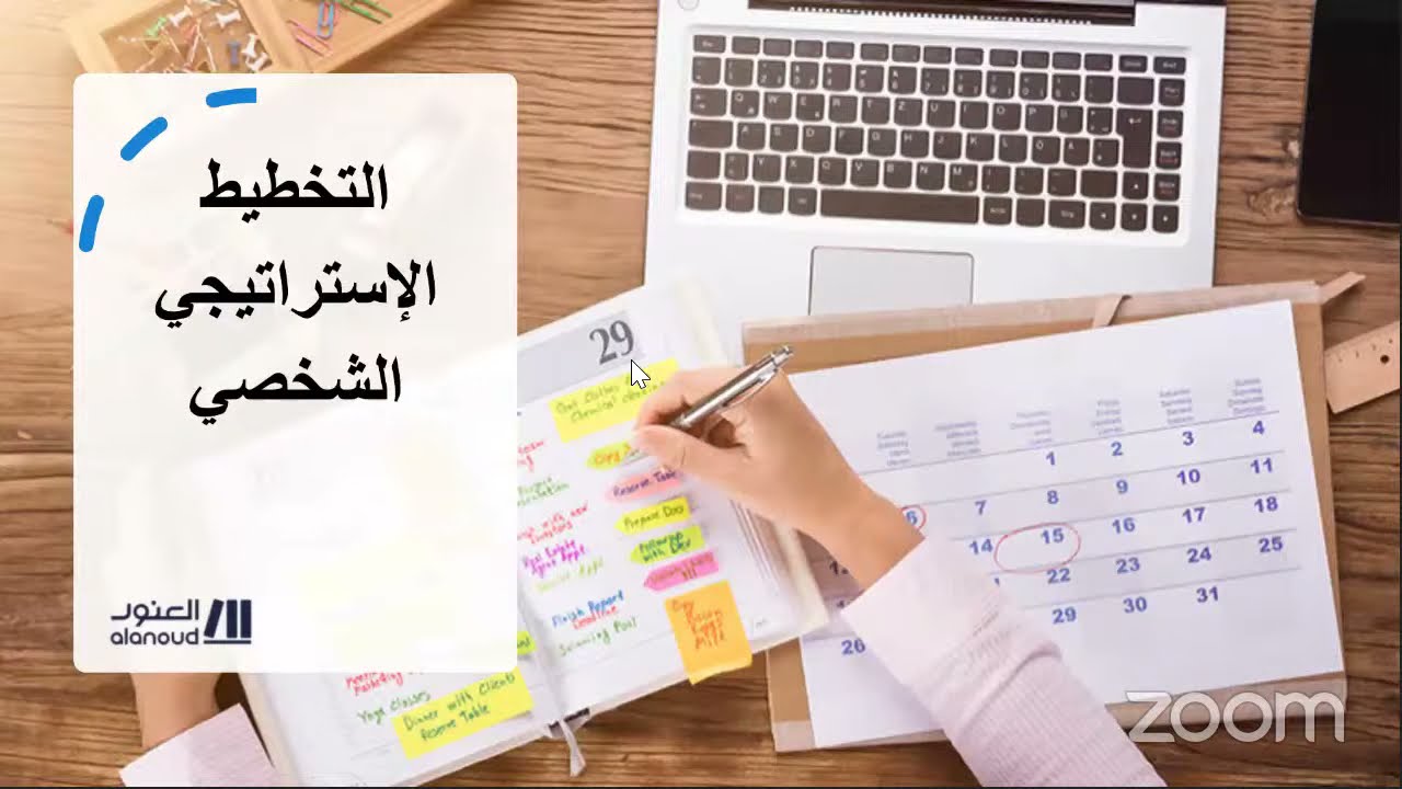 منصة ساهم | التخطيط الاستراتيجي الشخصي أ. العنود البريدي